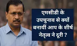 एमसीडी उपचुनाव: AAP के शीर्ष नेता गायब, प्रचार से दूरी ने बढ़ाया सवाल