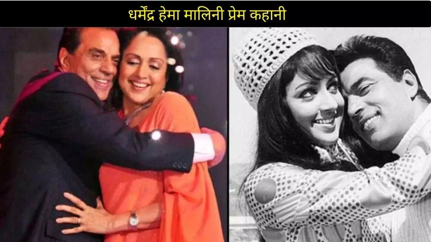 धर्मेंद्र–हेमा की वो प्रेम कहानी, जिसके हर अध्याय में है इश्क, जुनून और जिद…