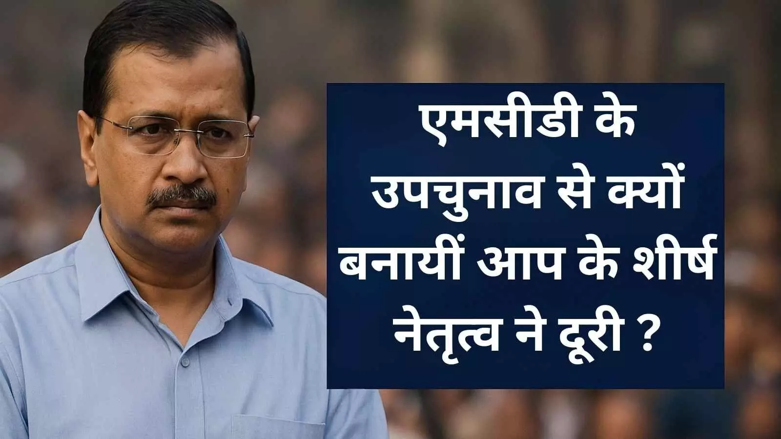 एमसीडी उपचुनाव: AAP के शीर्ष नेता गायब, प्रचार से दूरी ने बढ़ाया सवाल एमसीडी उपचुनाव: AAP के शीर्ष नेता गायब, प्रचार से दूरी ने बढ़ाया सवाल