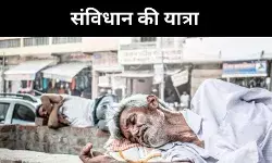 संविधान बनाम राजनीति, क्या हमने अपने सिद्धांतों को भूल दिया?