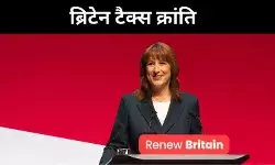 टैक्स हैवन पर वार! ब्रिटेन का ऐतिहासिक फैसला संभव