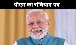 संविधान दिवस पर पीएम का संदेश, कर्तव्य, न्याय-  लोकतंत्र के नए संकल्प की पुकार