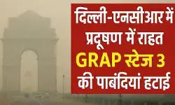 दिल्ली-एनसीआर में प्रदूषण में थोड़ी राहत, GRAP स्टेज 3 की पाबंदियां हटाईं