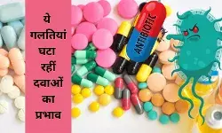 कम हो रहा है ऐंटिबायोटिक दवाओं का असर, नई स्वास्थ्य चुनौती का कारण