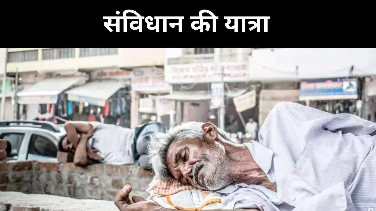 संविधान बनाम राजनीति, क्या हमने अपने सिद्धांतों को भूल दिया? संविधान बनाम राजनीति, क्या हमने अपने सिद्धांतों को भूल दिया?