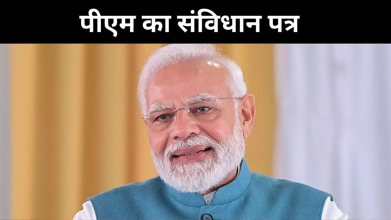 संविधान दिवस पर पीएम का संदेश, कर्तव्य, न्याय-  लोकतंत्र के नए संकल्प की पुकार