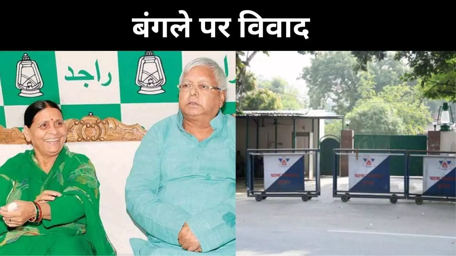 बिहार में बंगला बवाल, राबड़ी देवी को नोटिस और सियासत गर्माई बिहार में बंगला बवाल, राबड़ी देवी को नोटिस और सियासत गर्माई