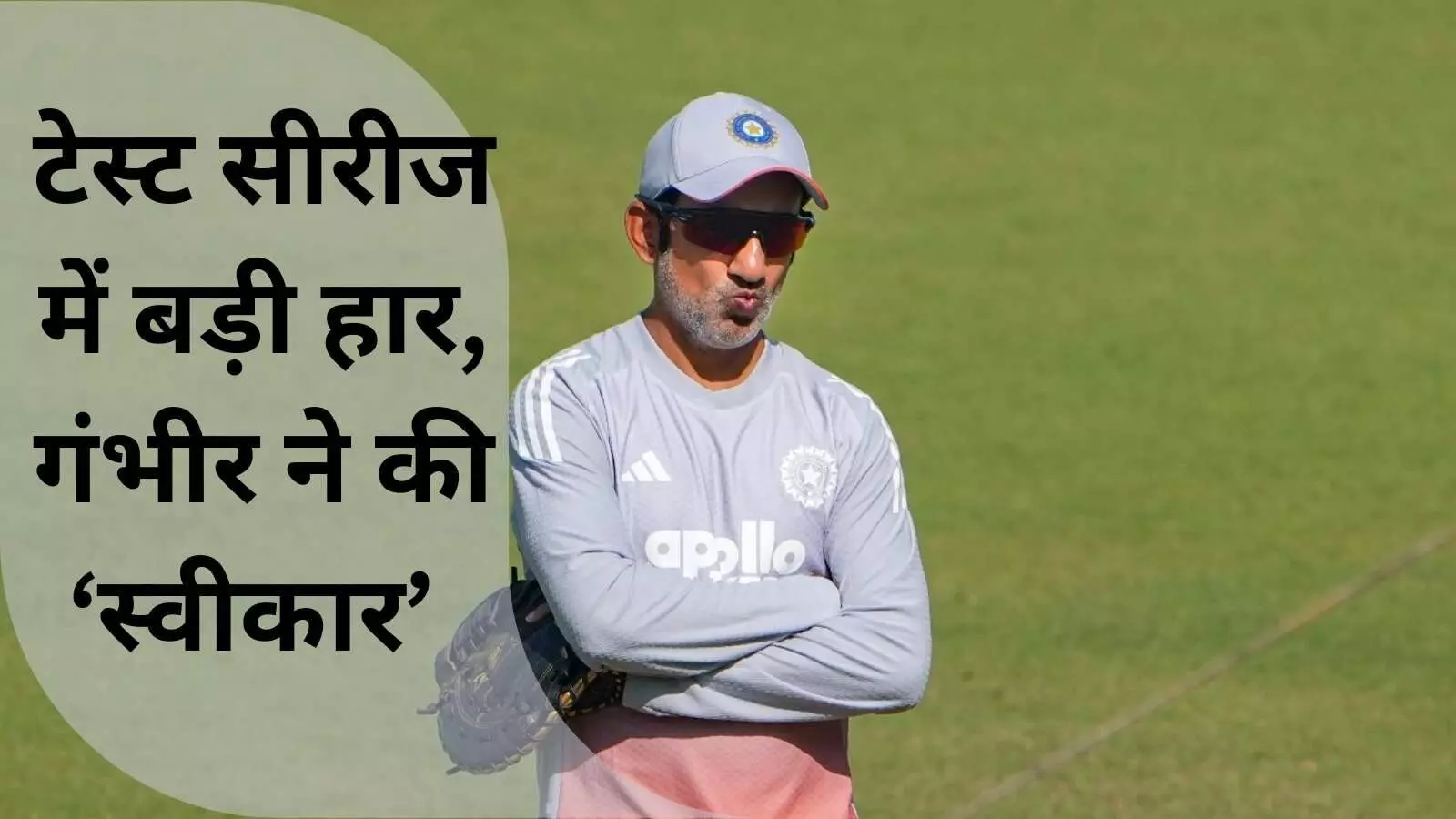 भारत की सबसे भारी टेस्ट हार, गंभीर बोले मैं नहीं, क्रिकेट बड़ा भारत की सबसे भारी टेस्ट हार, गंभीर बोले मैं नहीं, क्रिकेट बड़ा