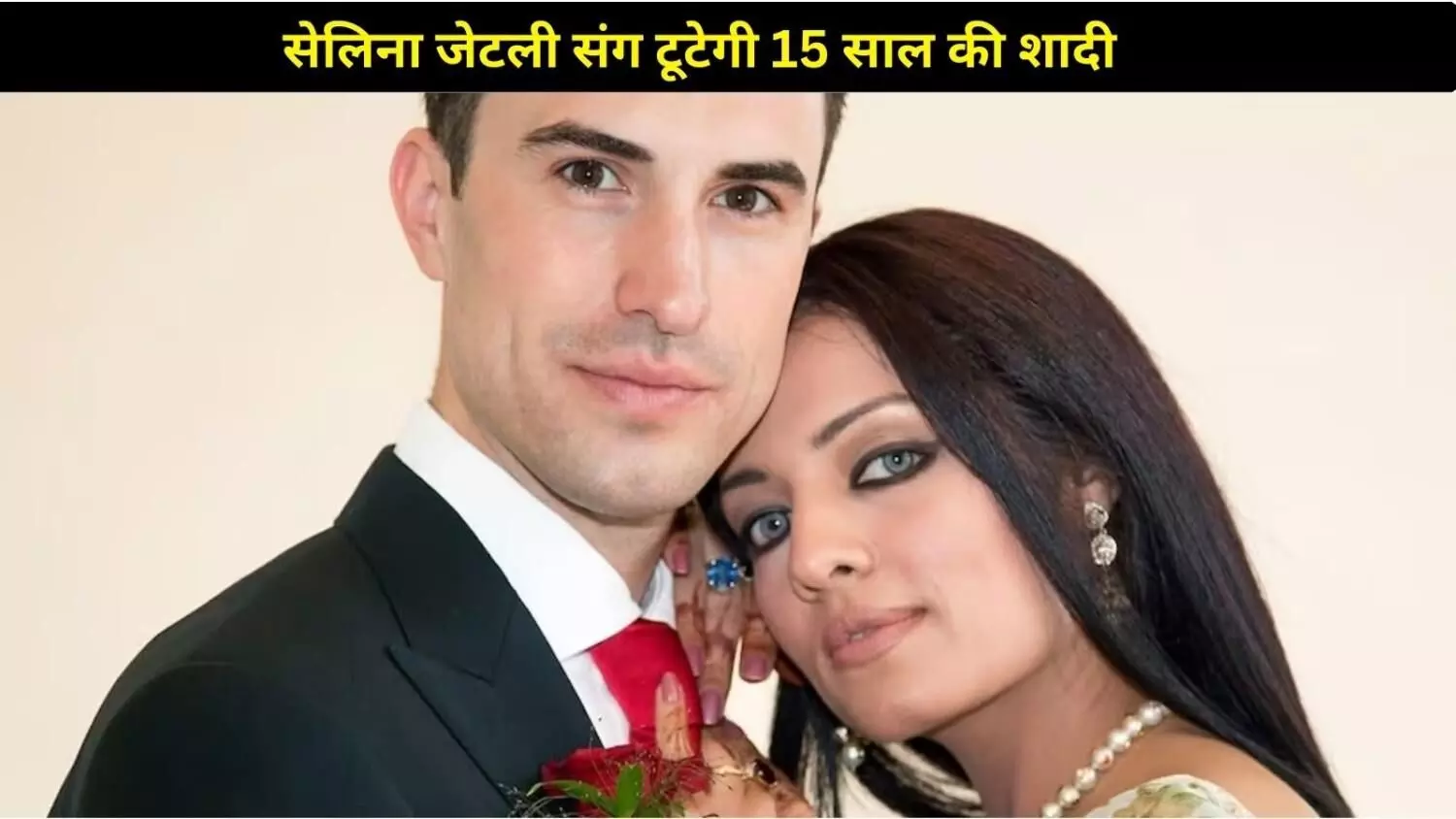 15 साल पुरानी शादी में दरार, सेलिना जेटली ने पति पीटर हाग पर लगाए गंभीर आरोप 15 साल पुरानी शादी में दरार, सेलिना जेटली ने पति पीटर हाग पर लगाए गंभीर आरोप