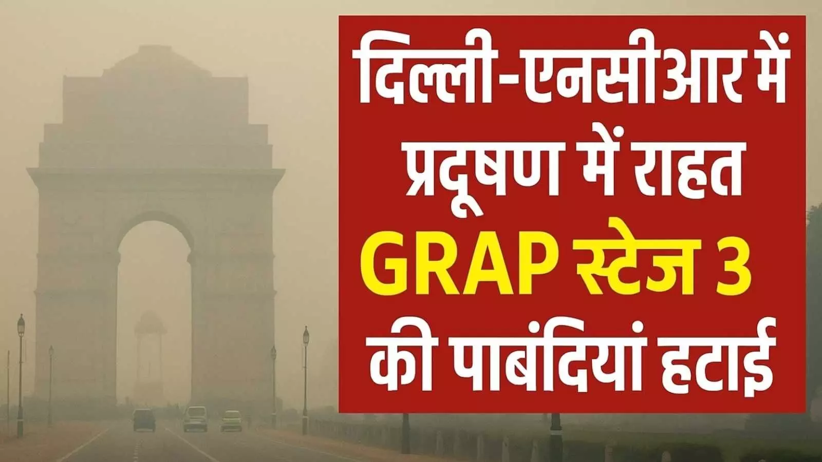 दिल्ली-एनसीआर में प्रदूषण में थोड़ी राहत, GRAP स्टेज 3 की पाबंदियां हटाईं