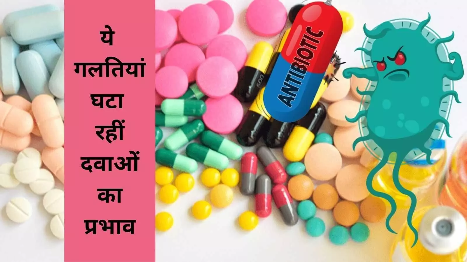 कम हो रहा है ऐंटिबायोटिक दवाओं का असर, नई स्वास्थ्य चुनौती का कारण कम हो रहा है ऐंटिबायोटिक दवाओं का असर, नई स्वास्थ्य चुनौती का कारण