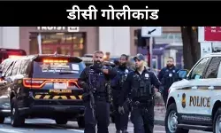 व्हाइट हाउस से कुछ दूरी पर गोलीबारी, ट्रंप ने दी कड़ी चेतावनी