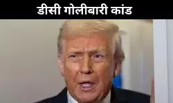 डीसी में आतंक की आहट, ट्रंप ने हमले को बताया ‘आतंकी वारदात’