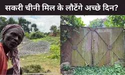 क्यों बिहार के सकरी के लोग चीनी मिलें फिर से खोलने के अमित शाह के वादे पर कर रहे शक