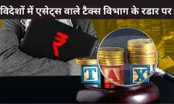 विदेशी संपत्ति का खुलासा नहीं करने वाले टैक्स विभाग के रडार पर, 31 दिसंबर तक ITR न सुधारा तो लगेगा पेनल्टी