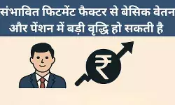केंद्र कर्मचारियों की उम्मीदें बढ़ीं: 8वें वेतन आयोग में फिटमेंट फैक्टर पर चर्चा