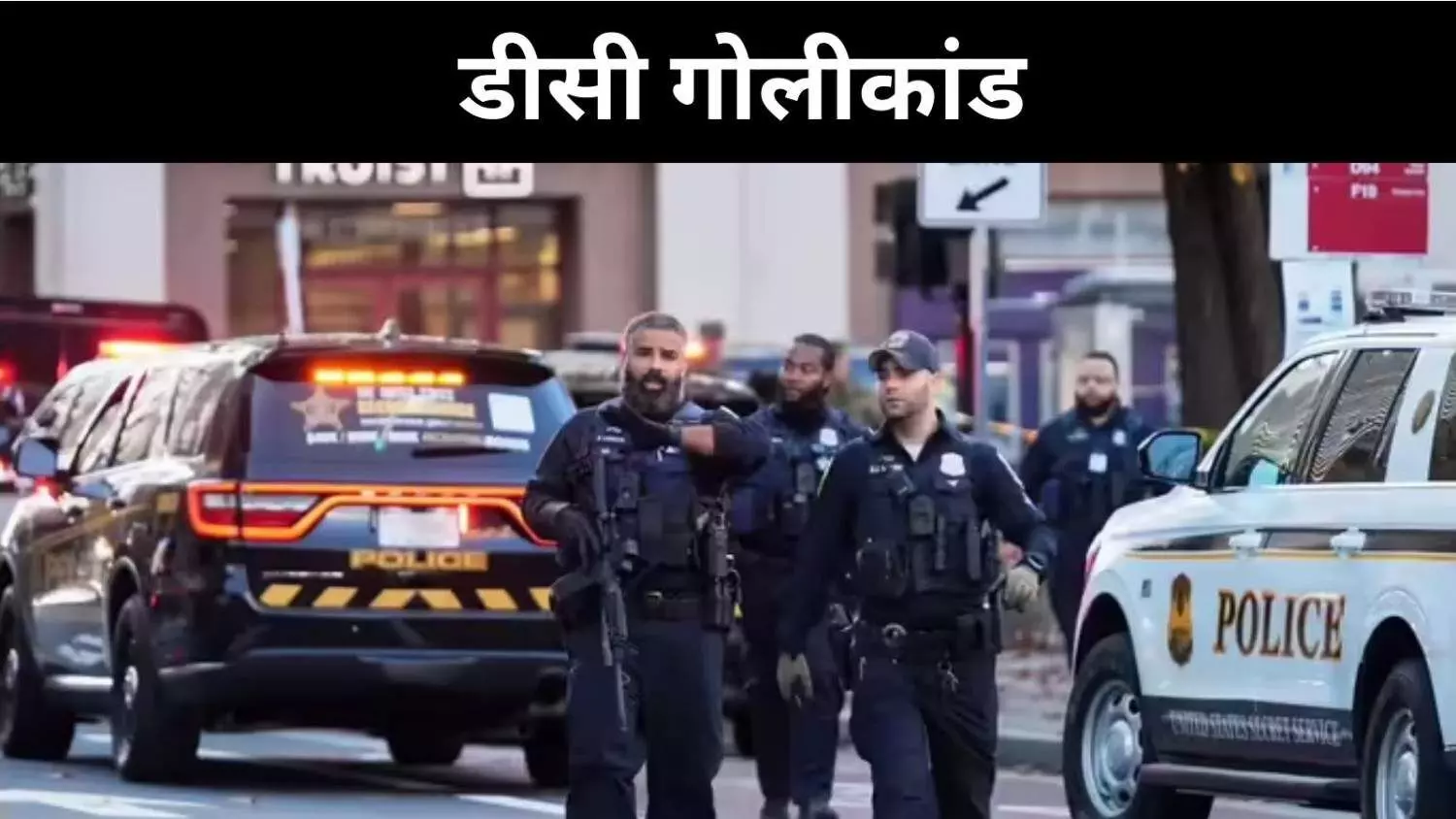 व्हाइट हाउस से कुछ दूरी पर गोलीबारी, ट्रंप ने दी कड़ी चेतावनी