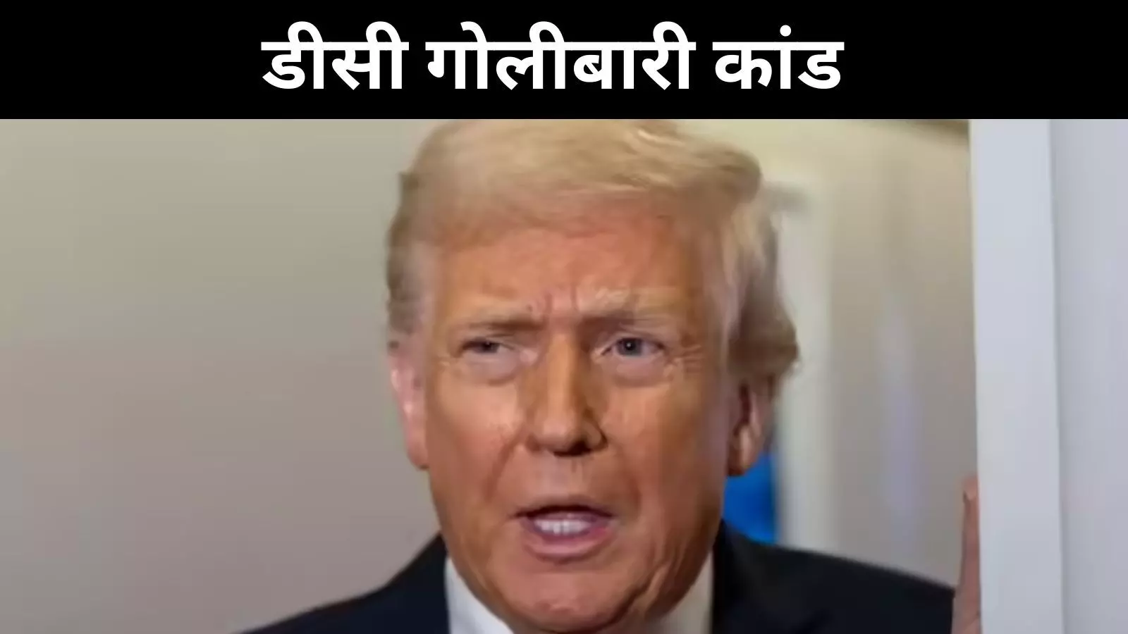 डीसी में आतंक की आहट, ट्रंप ने हमले को बताया ‘आतंकी वारदात’ डीसी में आतंक की आहट, ट्रंप ने हमले को बताया ‘आतंकी वारदात’