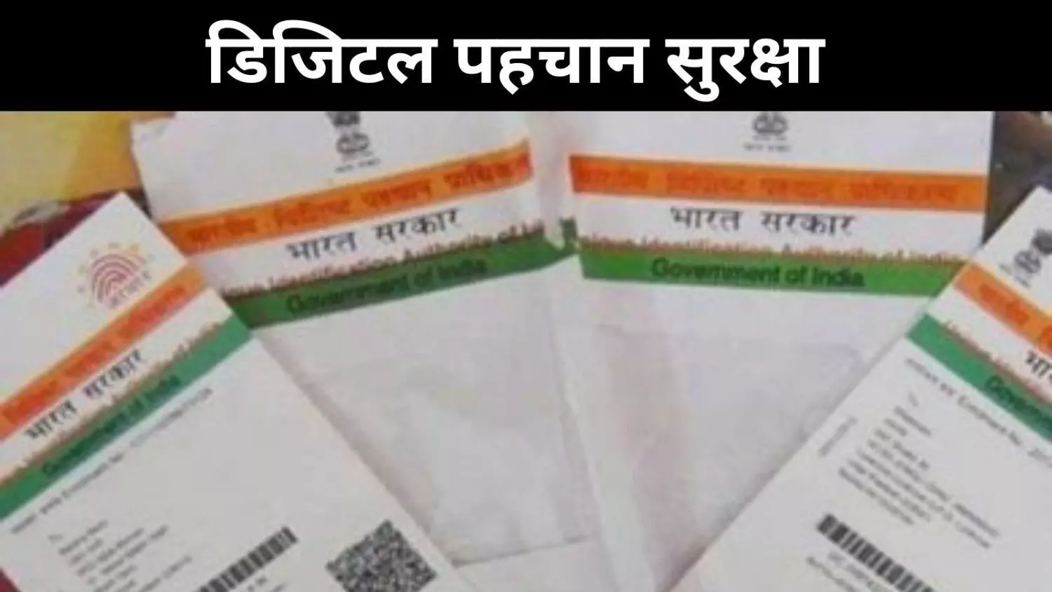 आधार डेटाबेस की सफाई, UIDAI ने हटाए 2 करोड़ निष्क्रिय नंबर