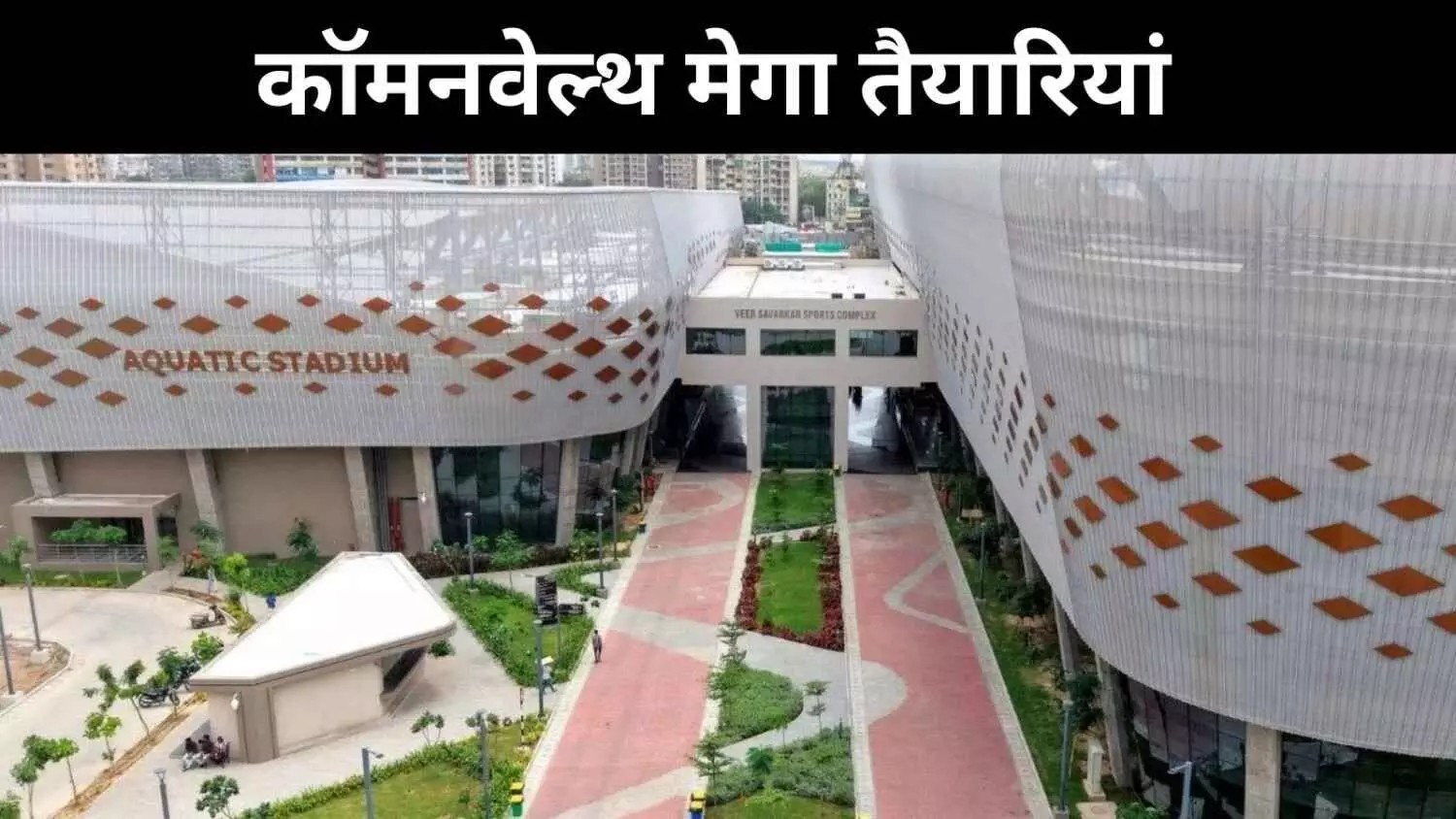 अहमदाबाद तैयार! 2030 कॉमनवेल्थ गेम्स से पहले बदल रहा शहर का खेल नक्शा अहमदाबाद तैयार! 2030 कॉमनवेल्थ गेम्स से पहले बदल रहा शहर का खेल नक्शा