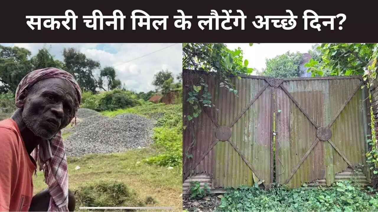 क्यों बिहार के सकरी के लोग चीनी मिलें फिर से खोलने के अमित शाह के वादे पर कर रहे शक क्यों बिहार के सकरी के लोग चीनी मिलें फिर से खोलने के अमित शाह के वादे पर कर रहे शक