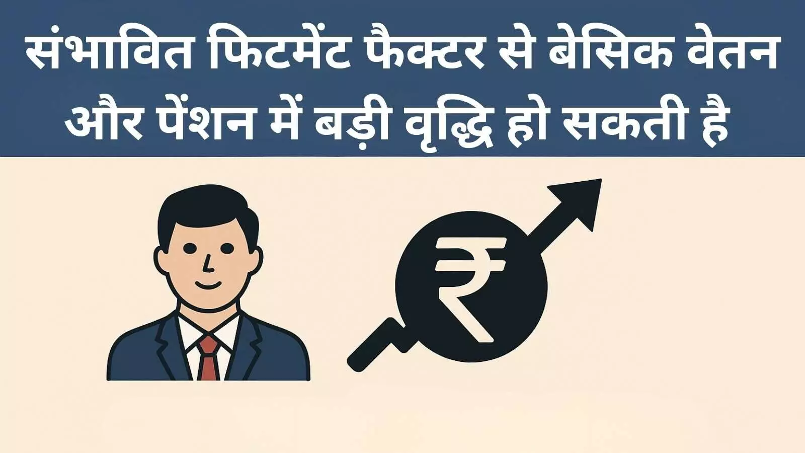 केंद्र कर्मचारियों की उम्मीदें बढ़ीं: 8वें वेतन आयोग में फिटमेंट फैक्टर पर चर्चा केंद्र कर्मचारियों की उम्मीदें बढ़ीं: 8वें वेतन आयोग में फिटमेंट फैक्टर पर चर्चा