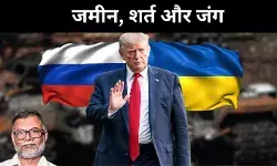 ट्रंप की दबंग कूटनीति, रूस-यूक्रेन शांति समझौता अंतिम चरण में