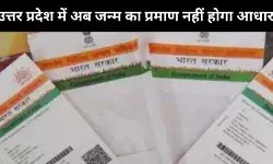 उत्तर प्रदेश में अब जन्म प्रमाण के रूप में नहीं चलेगा आधार कार्ड
