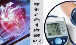निश्चित समय पर सोकर दूर करें हाई बीपी का खतरा, बहुत आसान है ये इलाज