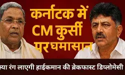 कर्नाटक में CM कुर्सी पर संग्राम के बीच हाईकमान ने सुझाई ब्रेकफास्ट डिप्लोमेसी