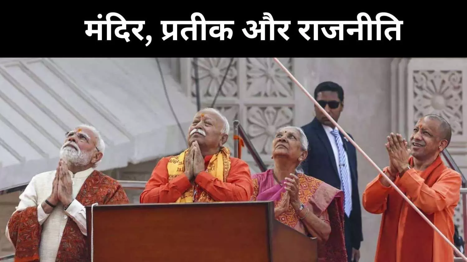 मोदी का ध्वजारोहण उत्सव, विरासत, मिथक और सत्ता का संगम मोदी का ध्वजारोहण उत्सव, विरासत, मिथक और सत्ता का संगम