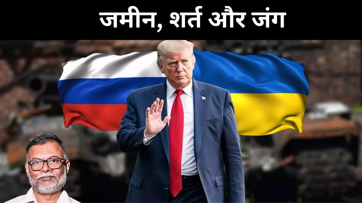 ट्रंप की दबंग कूटनीति, रूस-यूक्रेन शांति समझौता अंतिम चरण में