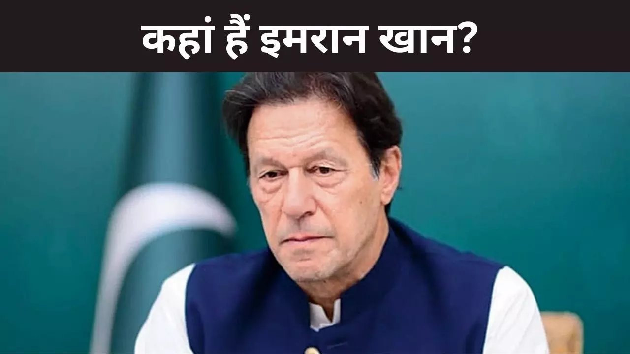 इमरान खान को रखा गया डेथ सेल में. बेटे कासिम खान का आरोप - नहीं मिलने दिया जा रहा बहनों से