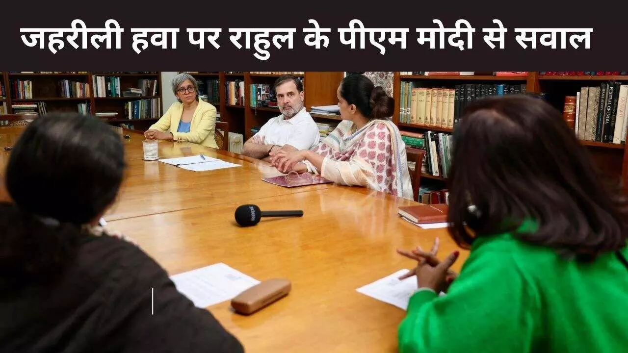 संसद में जहरीली हवा पर संग्राम! राहुल गांधी ने PM Modi से पूछा, बच्चे दम घुटते हो रहे बड़े. आप कैसे चुप रह सकते हैं?