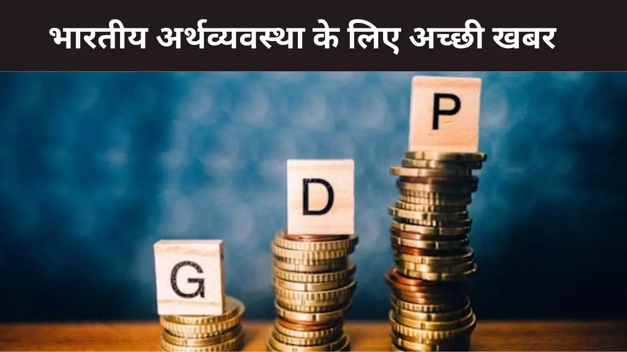 दूसरी तिमाही में 8.2% रही GDP ग्रोथ, मैन्युफैक्चरिंग-सर्विसेज से मिला अर्थव्यवस्था को बूस्टर डोज दूसरी तिमाही में 8.2% रही GDP ग्रोथ, मैन्युफैक्चरिंग-सर्विसेज से मिला अर्थव्यवस्था को बूस्टर डोज