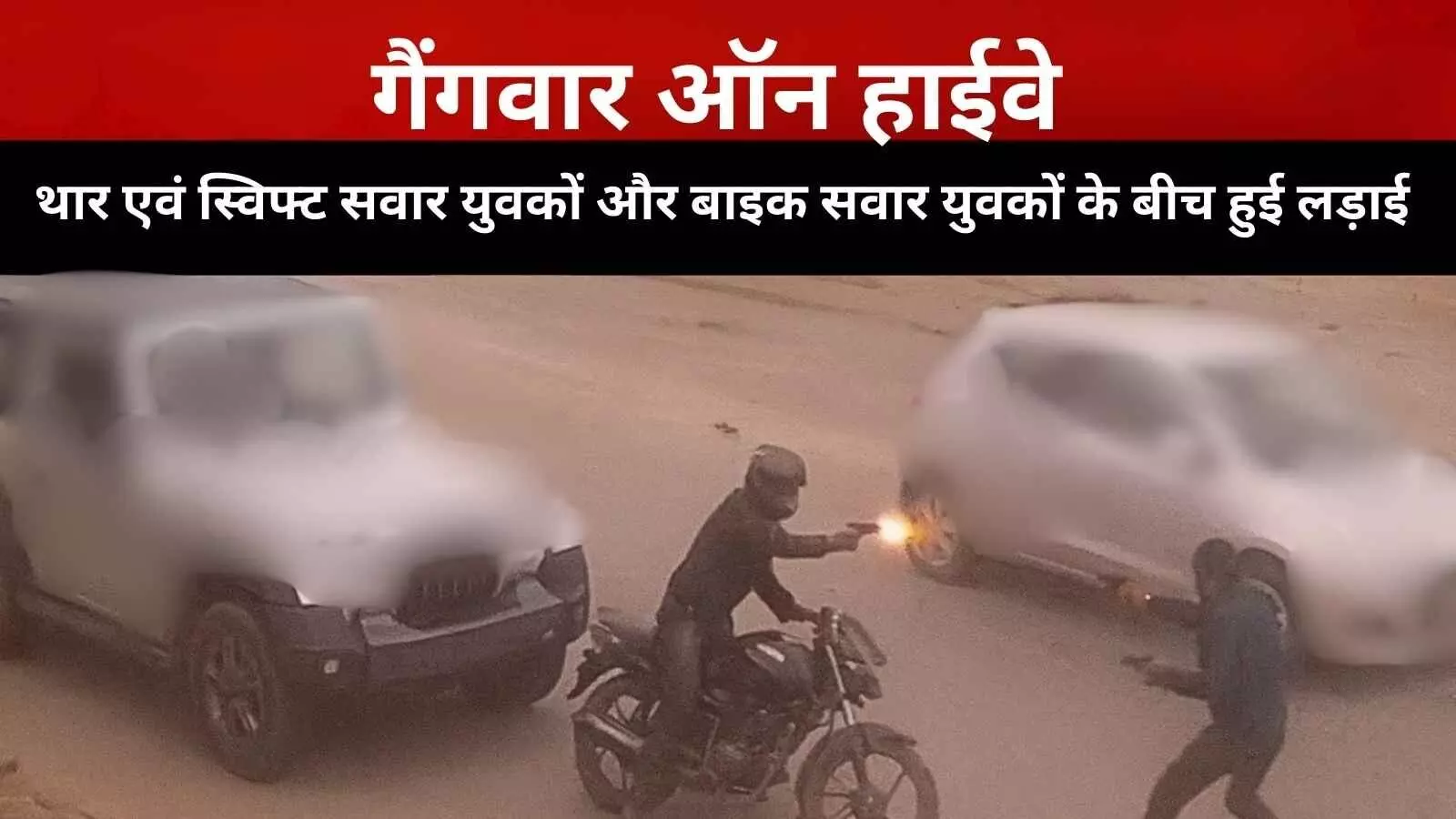 बानसूर में सड़क पर गैंगवार: थार-स्विफ्ट ने बाइकर्स को मारी टक्कर, चली गोलियां बानसूर में सड़क पर गैंगवार: थार-स्विफ्ट ने बाइकर्स को मारी टक्कर, चली गोलियां