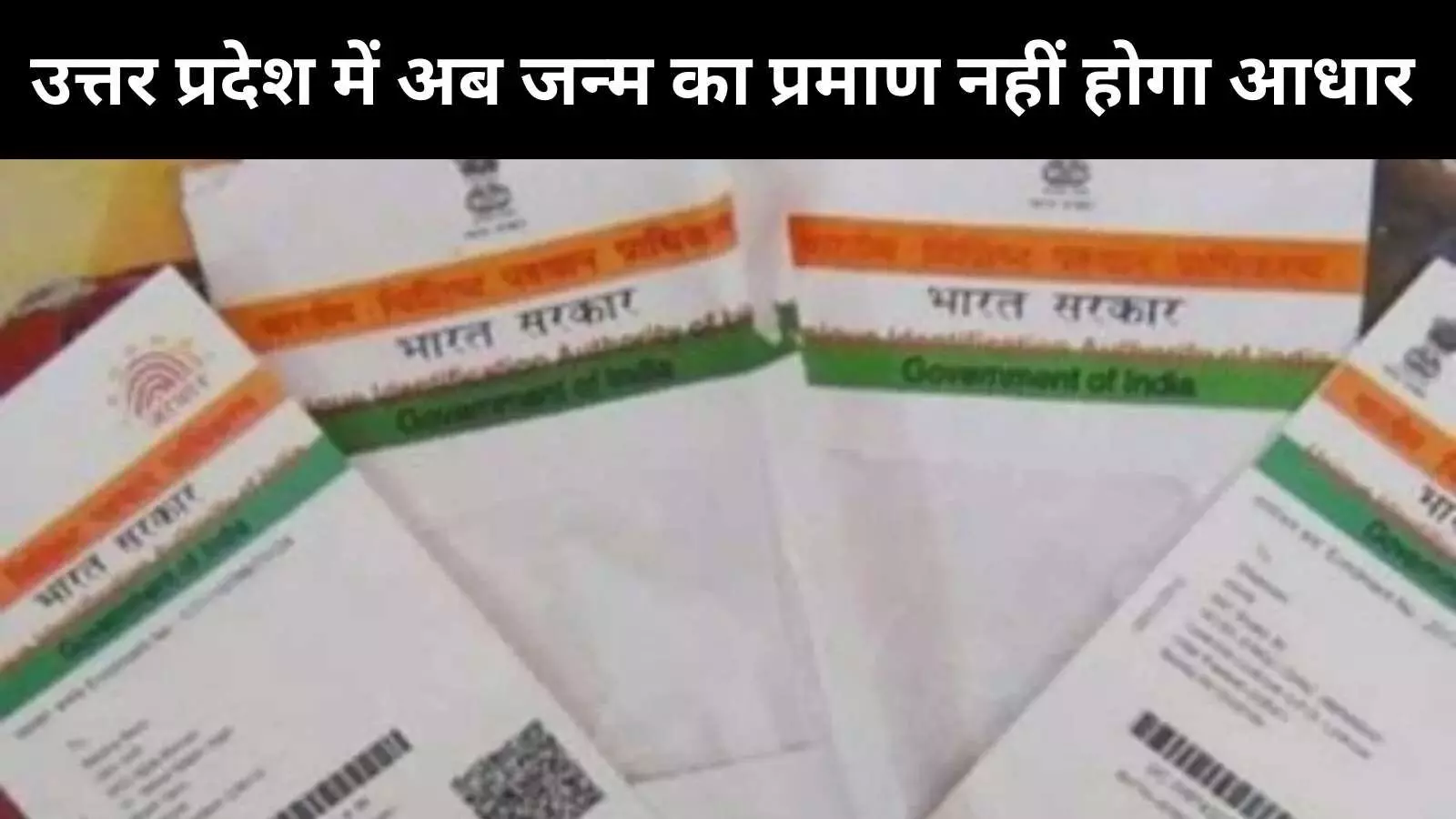 उत्तर प्रदेश में अब जन्म प्रमाण के रूप में नहीं चलेगा आधार कार्ड
