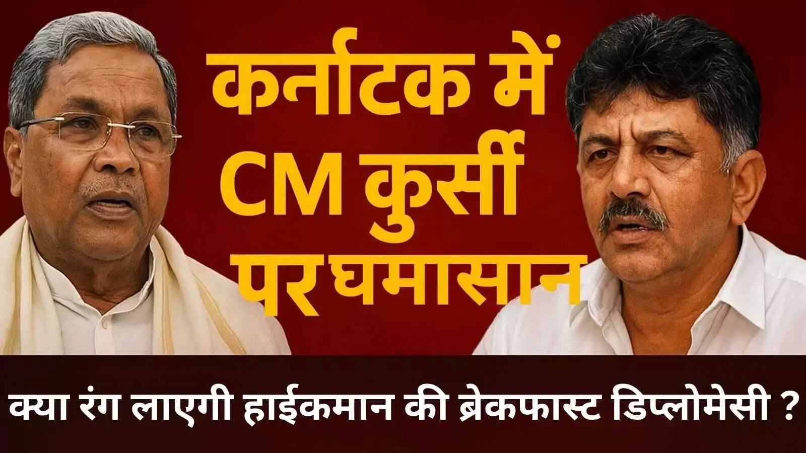 कर्नाटक में CM कुर्सी पर संग्राम के बीच हाईकमान ने सुझाई ब्रेकफास्ट डिप्लोमेसी