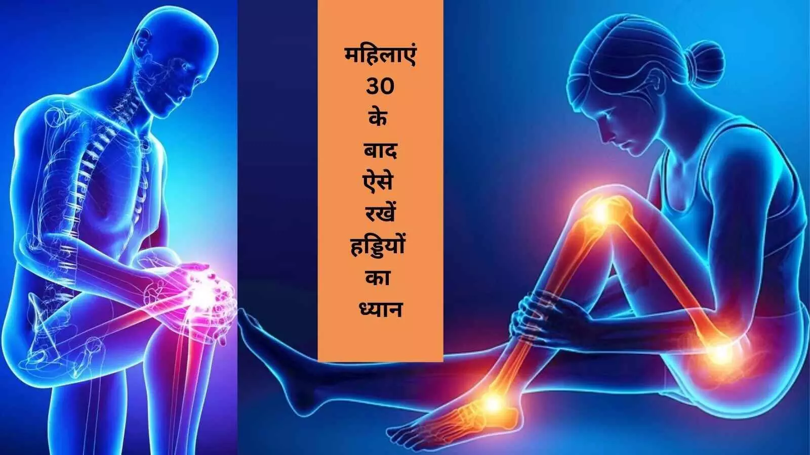 क्यों 30 के बाद कमजोर होती हैं महिलाओं की हड्डियां, कैसे करें बचाव? क्यों 30 के बाद कमजोर होती हैं महिलाओं की हड्डियां, कैसे करें बचाव?