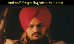 सालों बाद लौटी सिद्धू मूसेवाला की आवाज, ‘बरोटा’ सुनकर रो पड़े फैंस