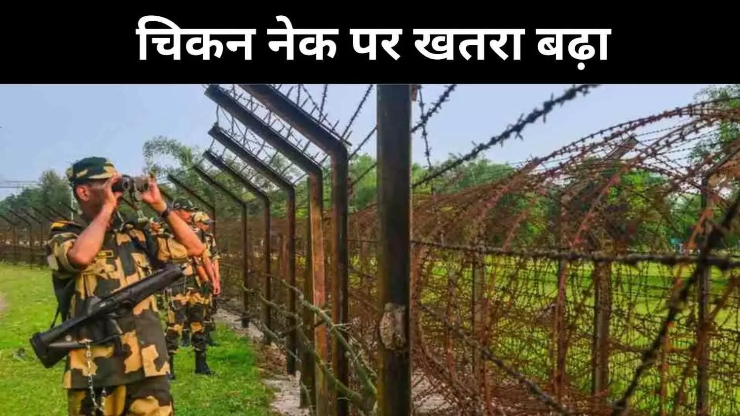 चिकन-नेक हुआ और संवेदनशील, चीन–बांग्लादेश की हलचल से दिल्ली सर्तक