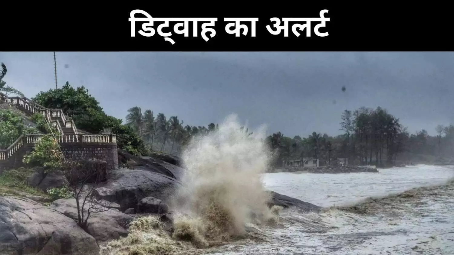 तूफान ‘डिट्वाह’ का खतरा, तमिलनाडु में रेड अलर्ट, तैयारी शुरू