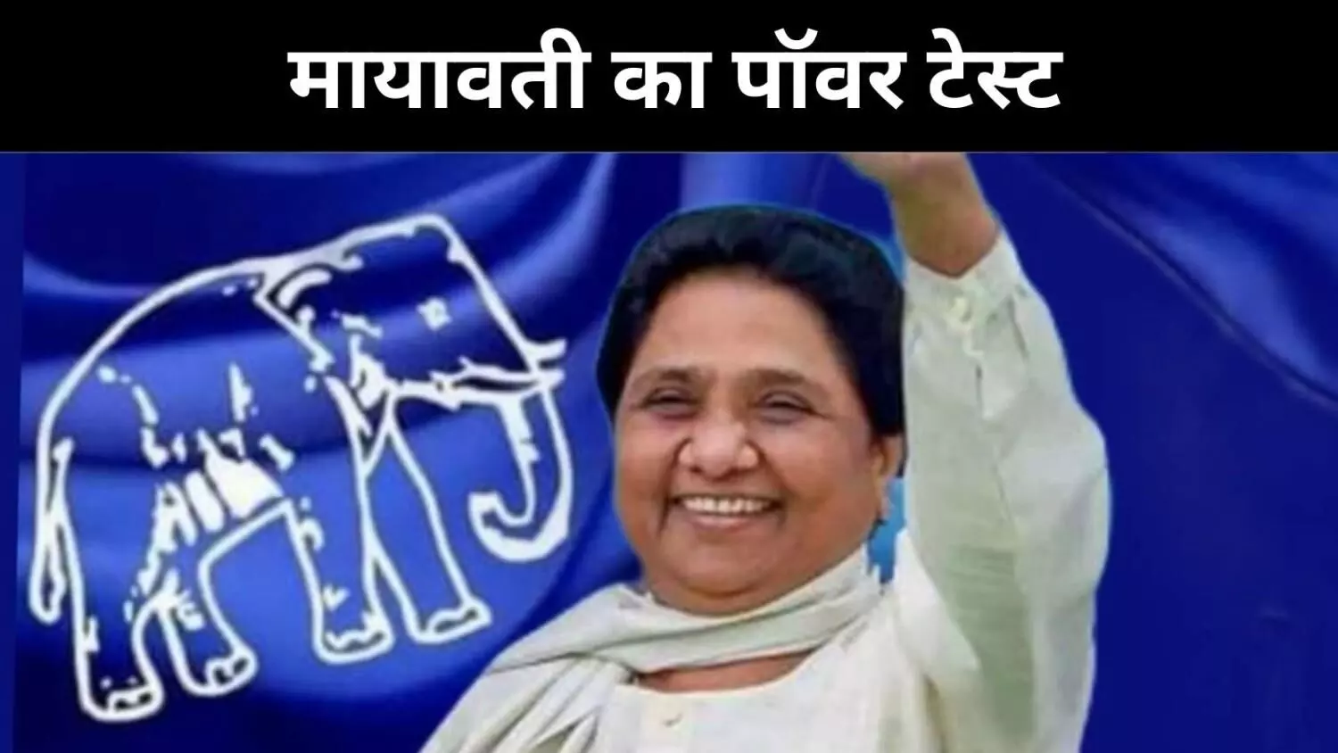 मायावती की नोएडा रैली से सियासत गर्म, 2027 से पहले किस पर पड़ेगा बड़ा असर? मायावती की नोएडा रैली से सियासत गर्म, 2027 से पहले किस पर पड़ेगा बड़ा असर?