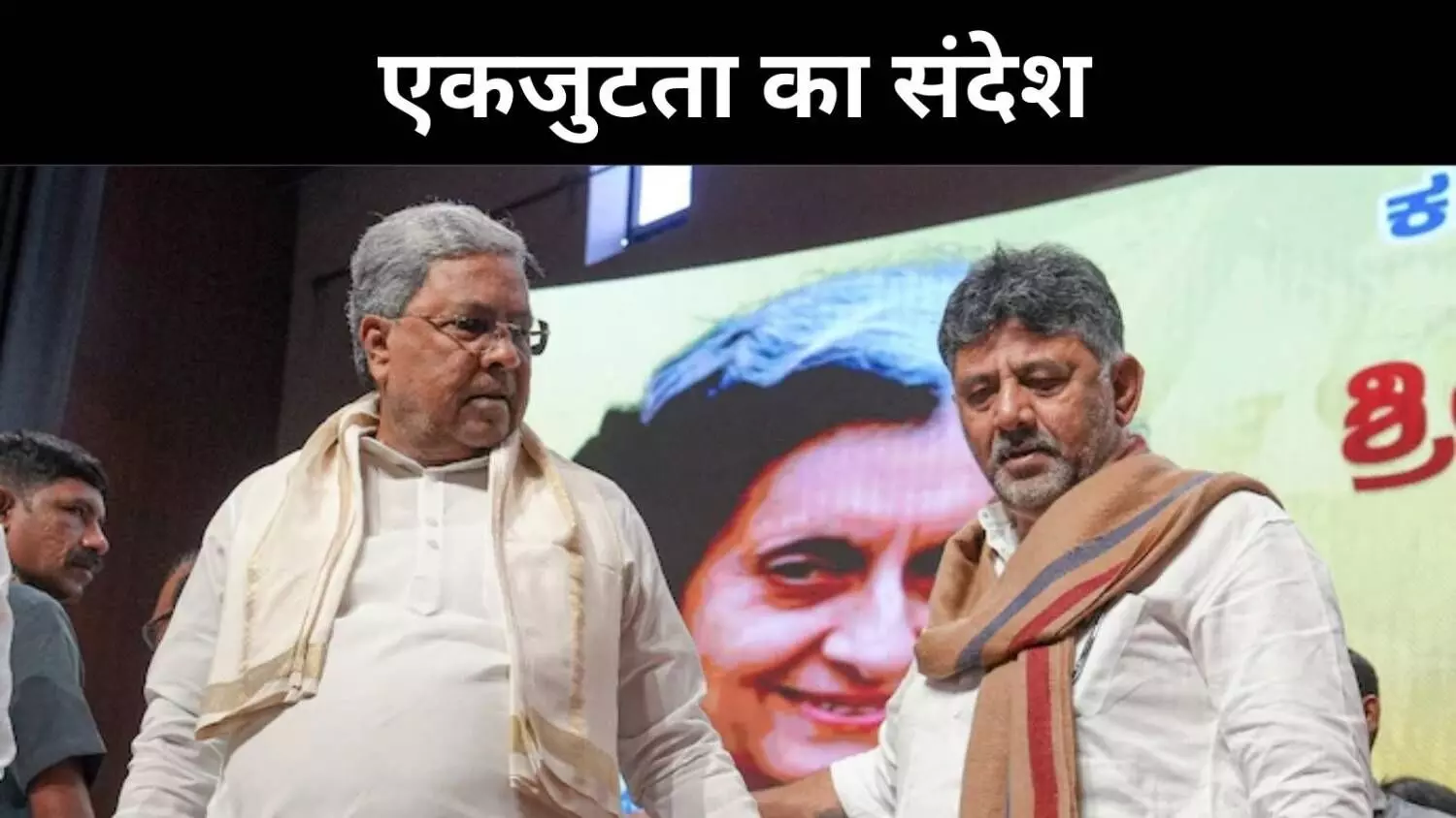 सिद्धारमैया रहेंगे मुख्यमंत्री, डीके शिवकुमार बोले—हमारा लक्ष्य सिर्फ 2028