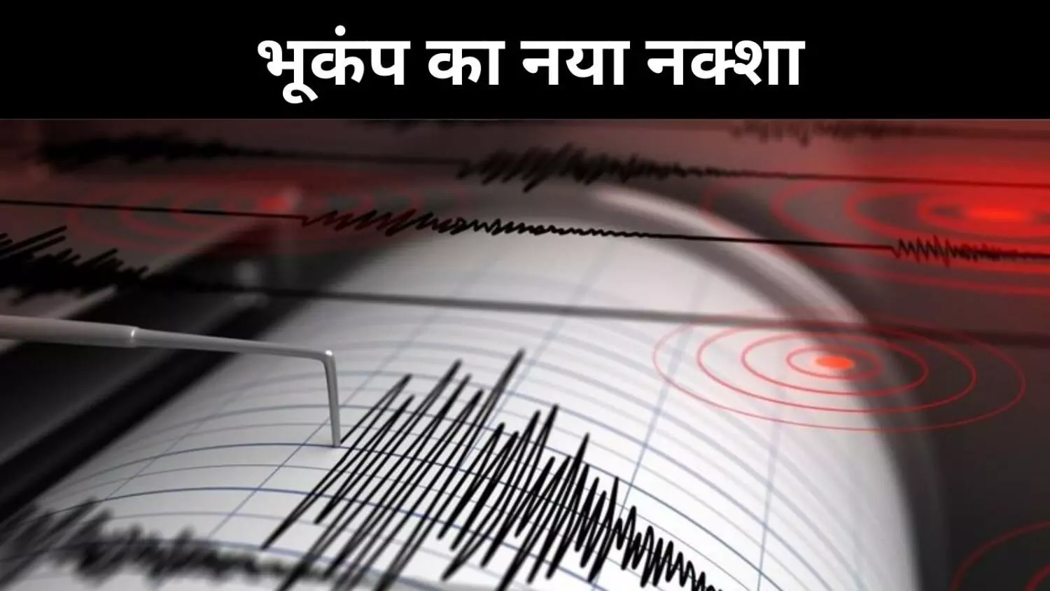 भारत का नया भूकंप खतरा नक्शा जारी, पूरा हिमालय सबसे खतरनाक ज़ोन VI में