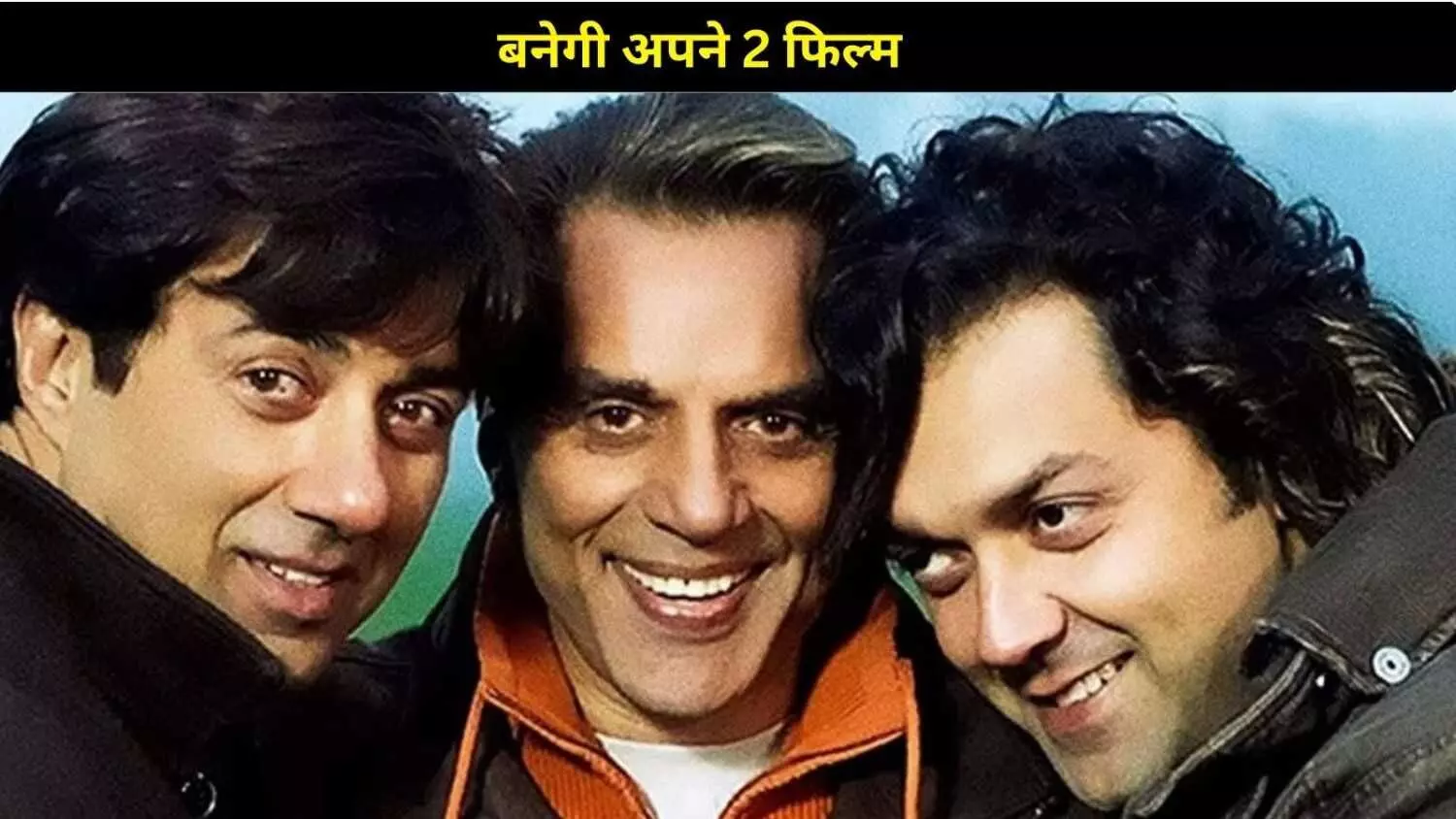 धरम जी का आखिरी सपना नहीं टूटेगा, बनेगी ‘अपने 2’ मेकर्स ने किया बड़ा ऐलान धरम जी का आखिरी सपना नहीं टूटेगा, बनेगी ‘अपने 2’ मेकर्स ने किया बड़ा ऐलान