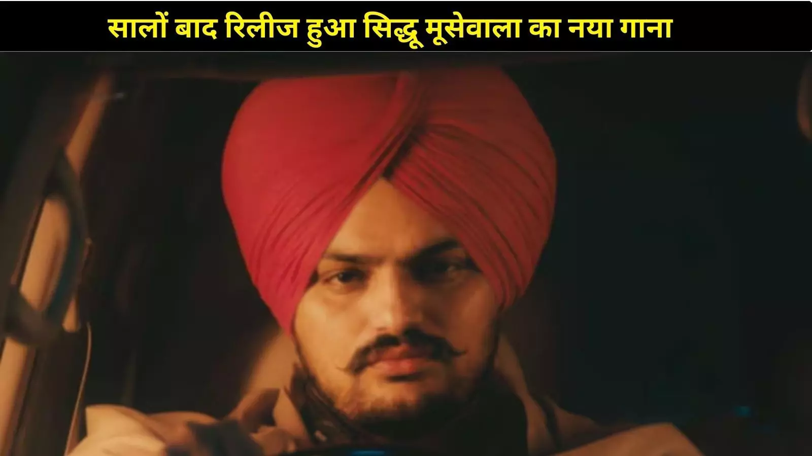 सालों बाद लौटी सिद्धू मूसेवाला की आवाज, ‘बरोटा’ सुनकर रो पड़े फैंस