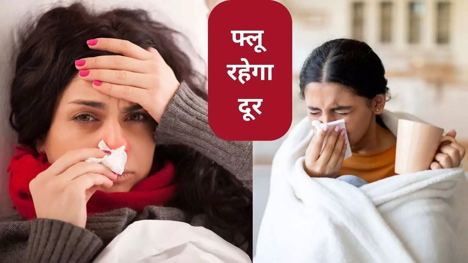 इस सर्दी में फ्लू से बचाएंगे ये उपाय, CDC ने जारी की रिपोर्ट