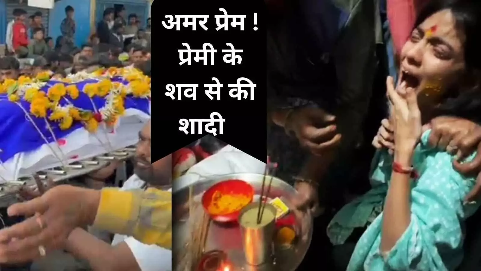 प्रेमी के शव से शादी: महिला बोली, मेरे घर वालों ने किया धोखा प्रेमी के शव से शादी: महिला बोली, मेरे घर वालों ने किया धोखा