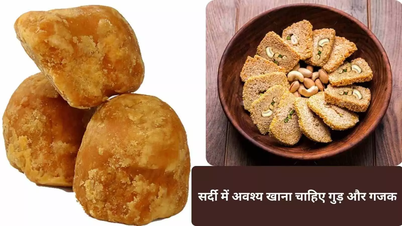 सर्दी में शरीर की आवश्यकता हैं गुड़-मूंगफली और गजक, हर दिन इतना खाएं